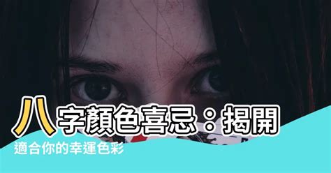 八字 顏色喜忌